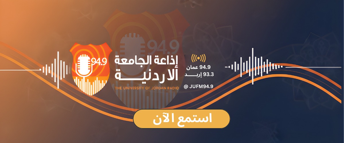 إذاعة الجامعة الأردنية